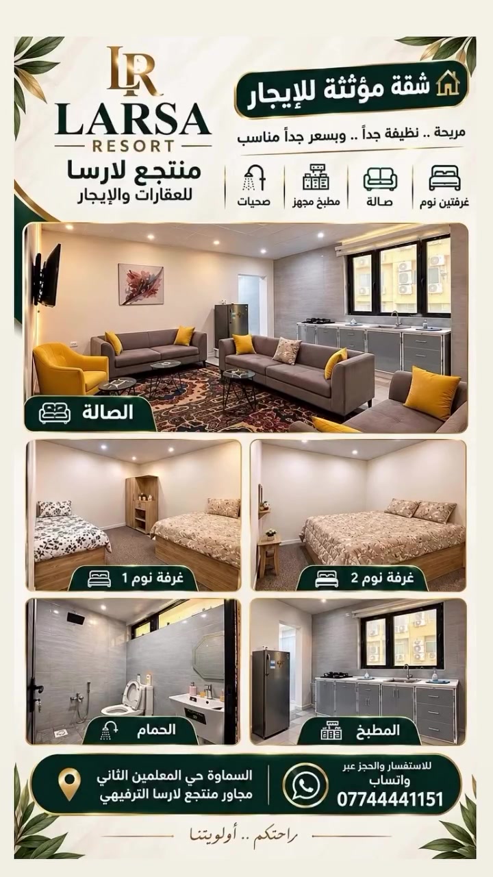 شقة مؤثثة • غرفتين • السماوة