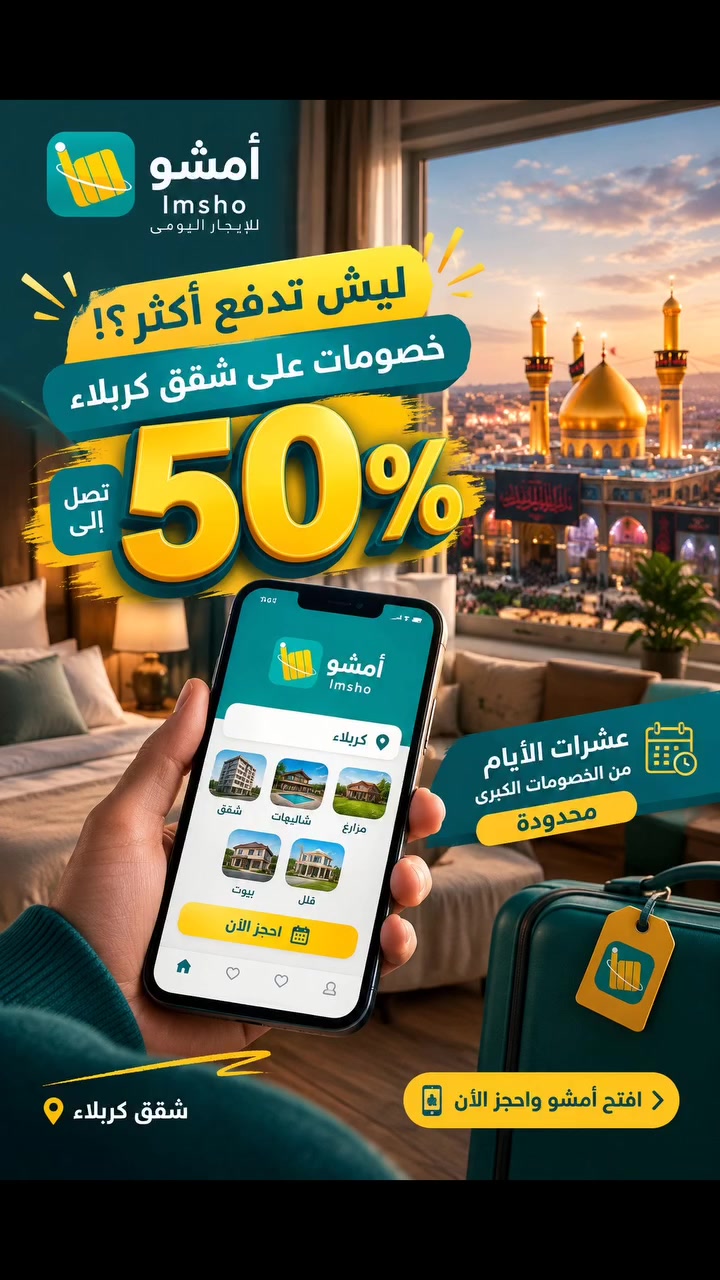 🔥 خصومات كبرى على شقق كربلاء!

احجز عبر تطبيق أمشو واستفد من خصومات تصل إلى 50% 🤩

⏳ عشرات الأيام من العروض… والفرصة محدودة!

📲 افتح أمشو واحجز الآن قبل انتهاء الخصومات.

#كربلاء #امشو #العراق #ايجار_يومي #شقق_للايجار
