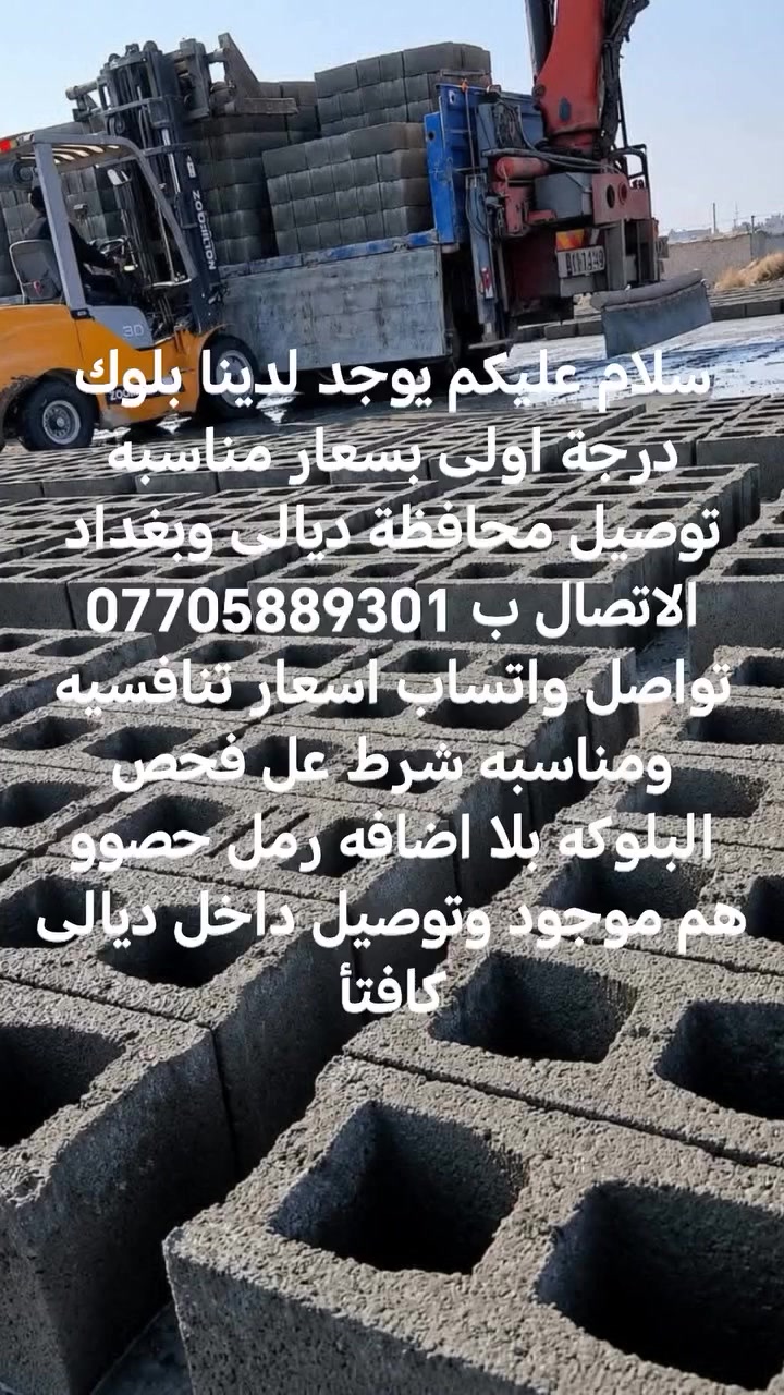 سلام عليكم يوجد لدينا بلوك درجة اولى بسعار مناسبه توصيل محافظة ديالى وبغداد الاتصال ب *********** تواصل واتساب اسعار تنافسيه ومناسبه شرط عل فحص البلوكه بلا اضافه رمل حصوو هم موجود وتوصيل داخل ديالى كافتأ ***********
