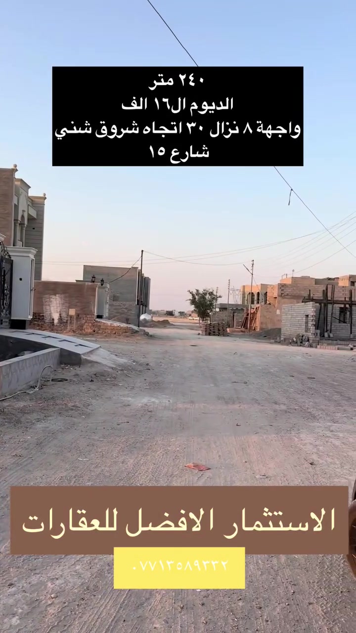 🏡 قطعة أرض مميزة للبيع – الديوم / منطقة الـ16 ألف

📐 المساحة: 240 متر
📏 الواجهة: 8 متر
↔️ النزال: 30 متر
🛣️ شارع 15 متر
☀️ اتجاه شروق الشمس
📍 بالبداية من الجهة، وموقعها جداً حلو ومميز
📄 مفروزة بسند مستقل
💰 سعر مناسب جداً

قطعة حيل حلوة وموقع يستاهل 🔥
كل الهلا بكم وحياكم الله 🌹

📞 ***********
