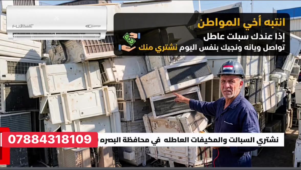 نشتري اجهزة تبريد العاطله في البصره الأسعار مع البواري  الطن ونص 90 / الطنين ب110 / ال3 طن 175 / المكيفات من50 إلى 100 حسب النوعيه 
***********
