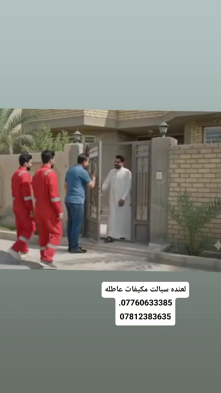لعنده سبالت مكيفات عاطله داخل لبصره.   اي شي  عتيك يتصل ونجي لباب بيتك للاتصال على ارقام تاليه ***********.  ***********.  بي واتساب📞
