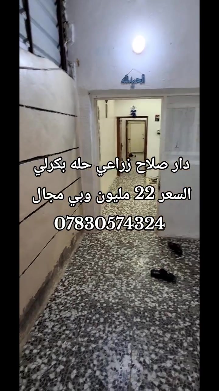دار للبيع مساحه 100م صلاح زراعي مكاتبه فقط 
الموقع حله بكرلي الرابعه 
السعر المطلوب 22 مليون 
للاستفسار *********** محمد الدغيري
