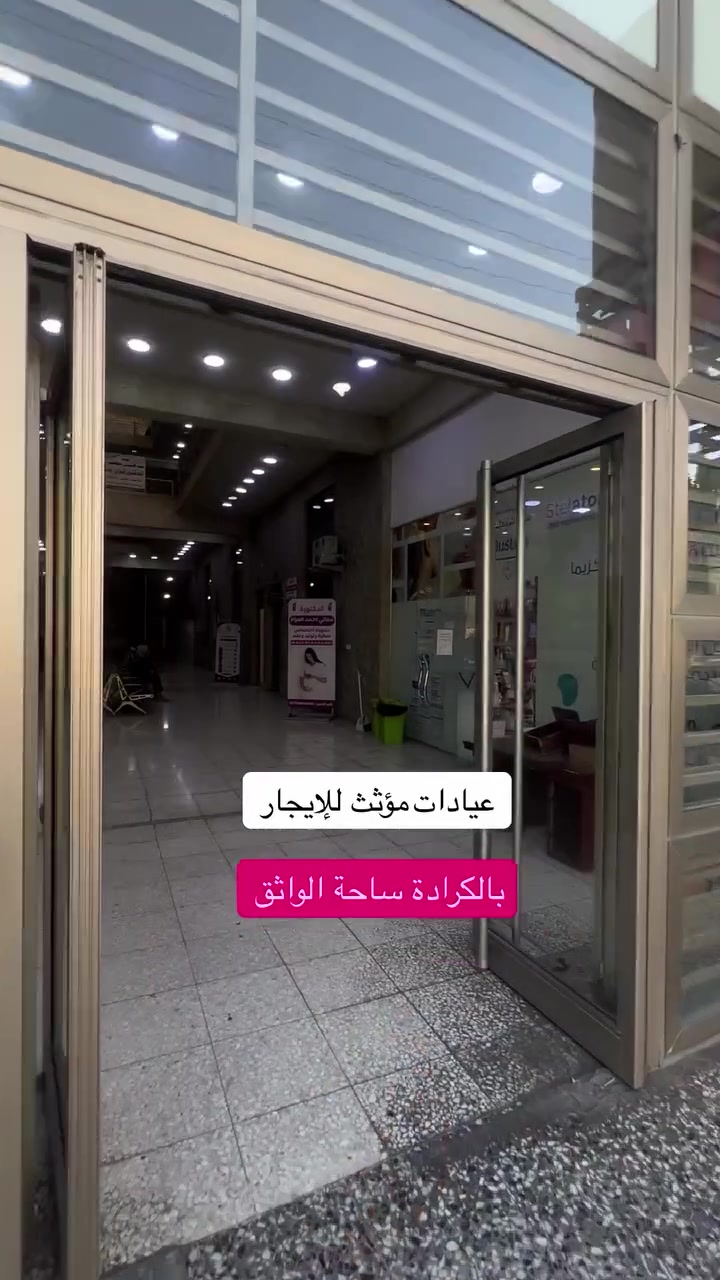 عيادات طبية مؤثث للإيجار في مجمع الطبي 
الموقع: الكرادة - ساحة الواثق
تتوفر عيادات طبية بموقع مميز داخل مجمع طبي مناسب لمختلف
الاختصاصات.
للتواصل والاستفسار:
***********
نستقبل كافة العروض البيع وللإيجار
