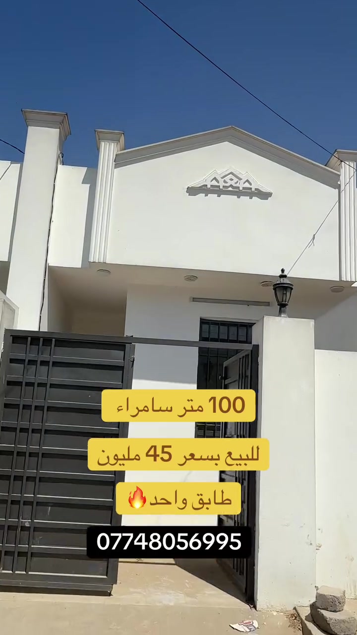 للبيع -سامراء حي الدوانم
االمساحة 100 متر 
طابق واحد 
ديوانيه 
صاله 
مطبخ 
غرفه نوم 
السعر 45 مليون 
وبي مجال 
*********** 
او زياره المكتب 
سامراء دوانم المعمل
