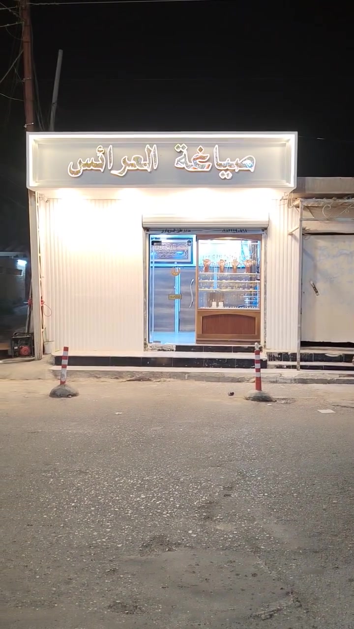 سلام عليكم زبائن صياغة ومجوهرات العرائس بادارة اياد رشيد الغريري و محمد احمد تم وبعون الله نقل صياغة ومجوهرات العرائس من شارع الأطباء إلى موقعها الجديد في سوق حديثة مقابل مول الآلوسي يعني برأس شارع الأطباء مقابل صيدلية دكتور مسعود واهلا وسهلا بلجميع أرقام الهاتف محمد / *********** / اياد *********** وتساب وأسعار  ممتازة
