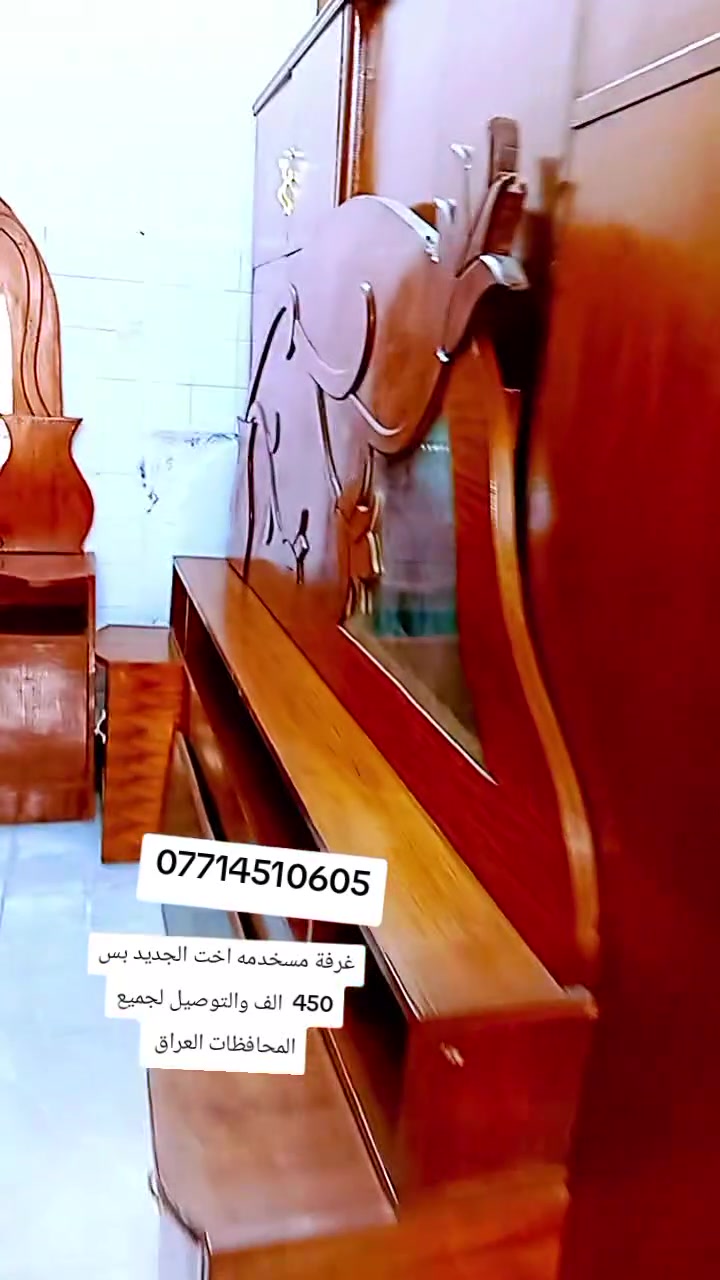 غرفة مسخدمه اخت الجديد بس 450الف والتوصيل لجميع المحافظات العراق للحجز والاستفسار واتساب ***********
