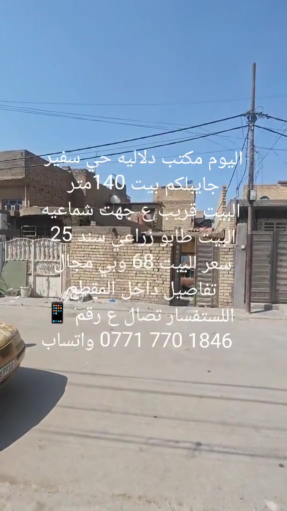 اليوم مكتب دلاليه حي سفير
جايبلكم بيت 140متر 
البيت قريب ع جهت شماعيه
البيت طابو زراعي سند 25 
سعر البيت 68 وبي مجال 
تفاصيل داخل المقطع 
اللستفسار تصال ع رقم 📱
 ‏‪***********‬‏ واتساب
