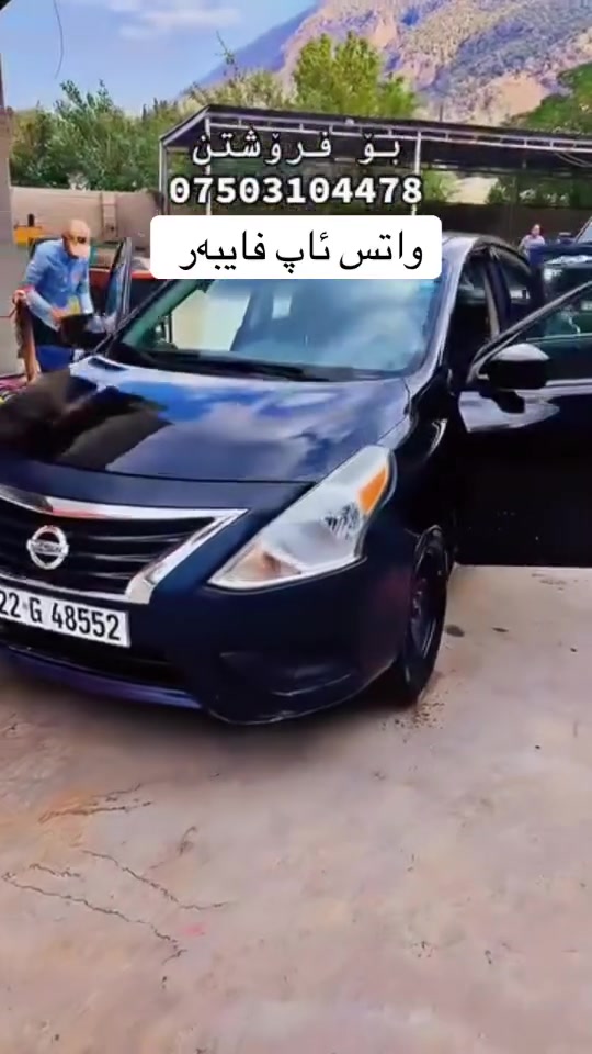 نیسان ڤێرسا ٢٠١٦ 
گێر تۆماتک 
سوکان ڤۆلیۆم 
سیستەمی abs 
٢ پارچە و بستێکی بۆیاغه بە ٣ پارچە دەفرۆشم 
پێشی کەپسە،  پشتی جەمپەکی خەفیفی هەیە 
گێر و  مەکینەو ساردی و گەرمی بە شەرت 
ژینگەو رێگاوبانی نوێیە  
5$وەرەقە غرامەی لەسەرە هەروەها نرخی ٨٩$  
***********
واتس ئاپ و فایبەر
