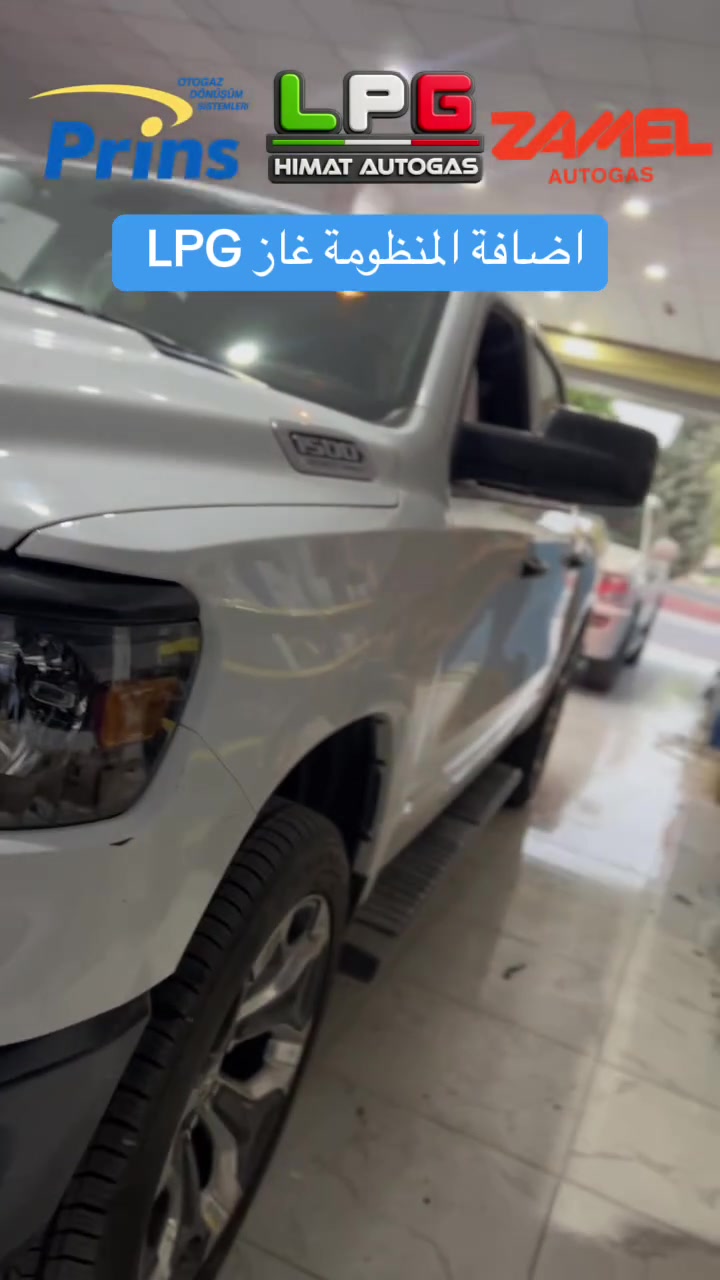 إذا تريد تركّب نظام غاز LPG لسيارتك،
بجودة عالية وشغل هندسي احترافي، تواصل ويانه في Himat Autogas 🔧

نحن:
• نوفر أفضل أنظمة الغاز
• نشتغل بفريق متخصص وذو خبرة
• نهتم بجودة وأمان سيارتك بشكل كامل

📍 الموقع: هەولێر – کاریزان
📌 مسجلين على Google Maps و Waze باسم: HIMAT LPG / هيمت غاز

📞 للتواصل:

* *********** (WhatsApp)
* *********** (Zain)

🙏 شكراً لثقتكم
……………..

ئەگەر دەتەوێ سیستەمی غازی LPG بۆ ئۆتۆمبێلەکەت زیاد بکەیت،
بە کوالیتی بەرز و کاری هندسی پڕۆفیشناڵ، پەیوەندیمان پێوە بکە لە Himat Autogas 🔧

ئێمە:
• باشترین جۆری سیستەمی غاز دابین دەکەین
• کار بە ستافی شارەزا و خاوەن ئەزموون دەکەین
• گرنگی بە کوالیتی و ئاسایشی ئۆتۆمبێلەکەت دەدەین

📍 شوێن: هەولێر – کاریزان
📌 لە Google Maps و Waze بە ناوی: HIMAT LPG / هيمت غاز

📞 پەیوەندی:

* *********** (WhatsApp)
* *********** (Zain)

🙏 سوپاس بۆ متمانەتان
#iraq #kurdistan #lpg_iraq #عراق_منظومة_الغاز #بغداد بصرة نجف كربلاء اربيل lpg_kurdistan himat_autogas LPG كوردستان

