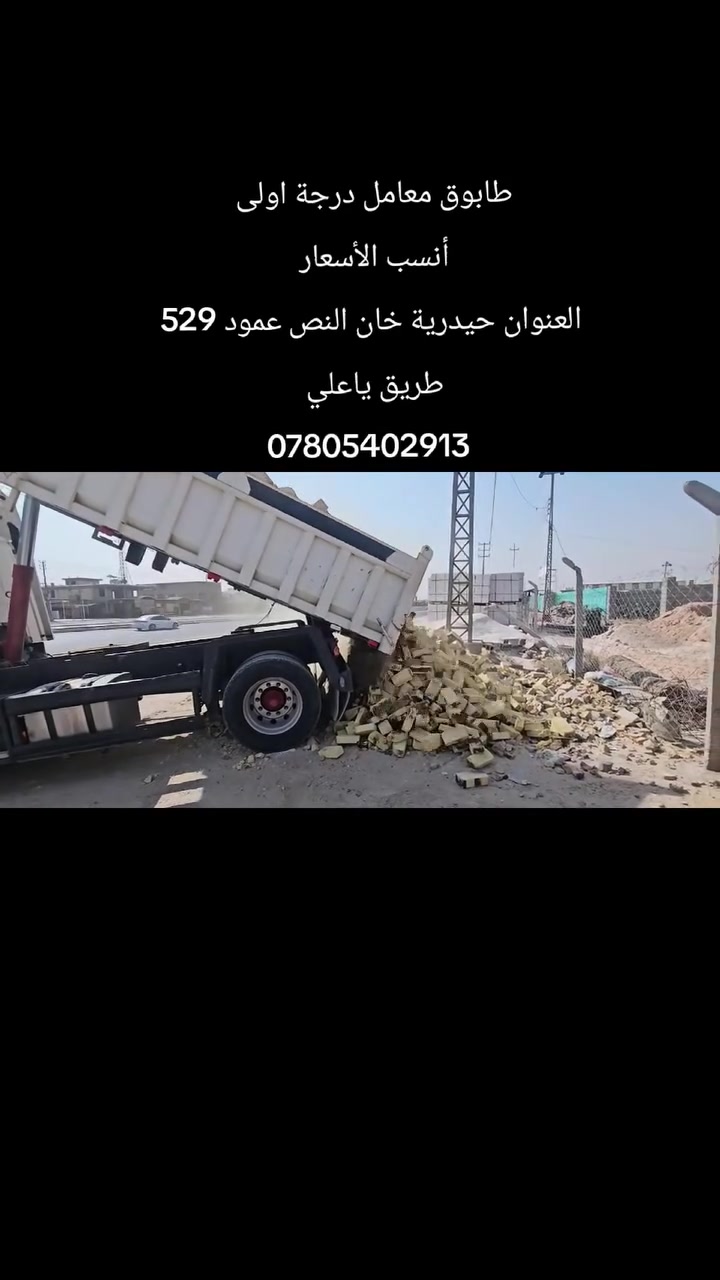 طابوق معمل درجة اولى 
أنسب الأسعار 

العنوان حيدرية خان النص طريق ياعلي عمود 529

*********** علي الحسناوي 
*********** علي الحسناوي
