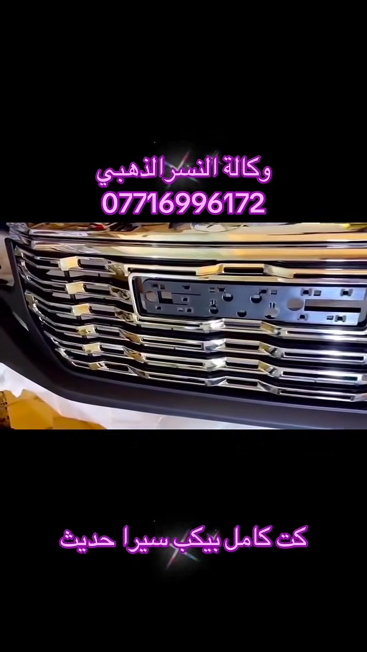 النسر الذهبي 
لتجارة الادوات الاحتياطية 
للسيارات الامريكية الحديثة
تاهو   يوكن
سيرا   سلفرادو
جارجر  اوباما 
بغداد المنطقة الصناعية 
كسرة و عطش
خلف مطعم الزهراء
***********
