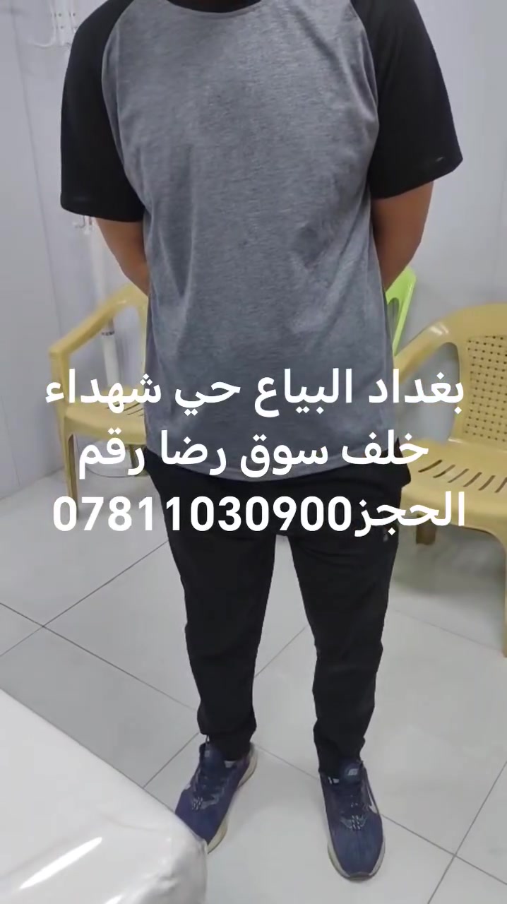 #حجامه عامه للجسم عنوان بغداد البياع حي شهداء خلف سوق رضا رقم الحجز***********
#علاج #الانزلاق
