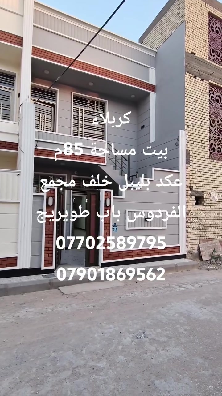بيت مساحة ٨٥ م للبيع فقط
عكد بليبل خلف مجمع الفردوس باب طويريج
بناء طابوك كافة الخدمات موجوده
جنس العقار سند ٢٥مكاتبه مع صاحب الارض اقرار محكمه
البيت منفصل عن الطابق الأرضي درج خارجي
للاستفسار الاتصال على الأرقام التاليه 
***********واتساب
***********واتساب
