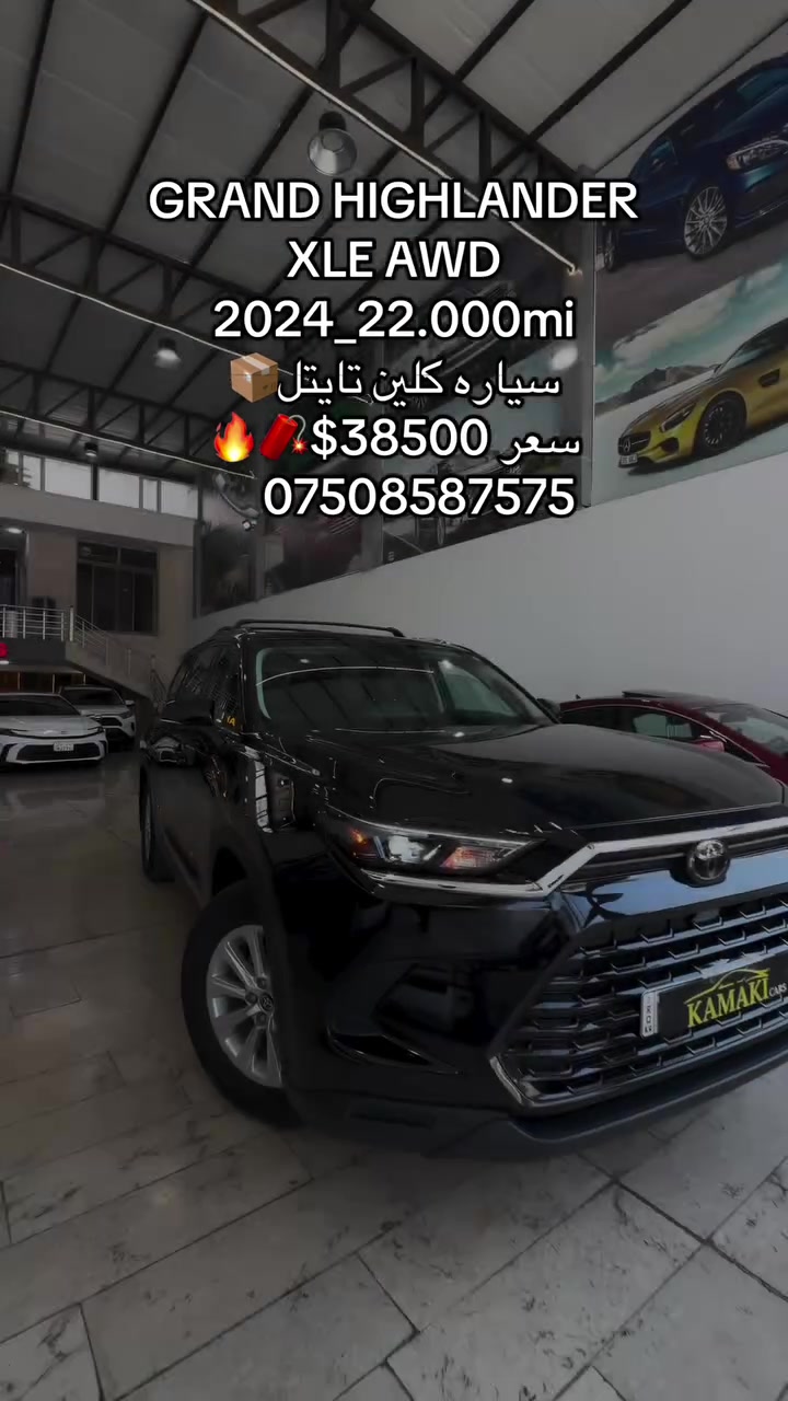 #كوردستان #عیراق #اربیل #بصرة #kamaki_carc

نص مكتوب في الصور:
- GRAND HIGHLANDER
- XLE AWD
- 2024 22.000mi
- سياره كلين تايتل
- سعر $38500
- ***********