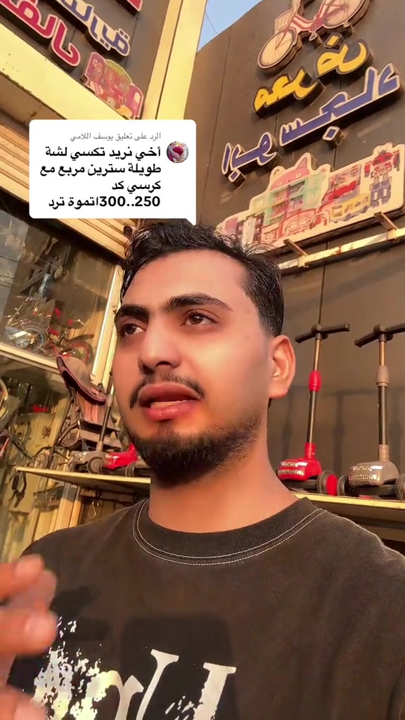 الرد على @يوسف اللامي 🚲🔥 البايسكلات الأصلية واليابانية متوفرة عند معرض أبو سجاد 🔥🚲 أنواع وأشكال وموديلات مختلفة، والنوعية الأصلية موجودة وبأسعار متنوعة 😍 ما عليك غير تعلّق بالتعليقات النوعية أو الموديل اللي تريده، واذكر السعر المناسب إلك، وإحنا نرد عليك ونوفرلك الخيارات الموجودة حسب طلبك ❤️ 📲 للطلب والاستفسار: *********** 💬 راسلونا على الواتساب 🚚 توصيل إلى جميع المحافظات العراقية 📍 العنوان: بغداد – شارع فلسطين – قرب تقاطع مستشفى الكندي 📌 معرض أبو سجاد أنت اختار النوع… وإحنا نوفرلك المناسب 🔥🚲 #معرض_ابو_سجاد #الهم_صلي_على_محمد_وأل_محمد #معرض_ابوسجاد_للبايسكلات #بايسكل_ياباني #بايسكل_تكسي 

نص مكتوب في الصور:
- الرد على تعليق يوسف اللامي
- أخي نريد تكسي لشة طويلة سترين مربع مع كرسي كد
- 300..250اتموَة ترد