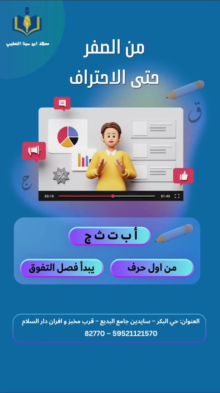 📚 من الصفر حتى الاحتراف…
📌 نبدأ معك خطوة بخطوة!

في معهد ابن سينا التعليمي نؤمن أن البداية الصحيحة هي أساس التفوق، لذلك نقدم برامج تعليمية تساعد الطالب على بناء أساس قوي وتطوير مهاراته بثقة.

 من أول حرف… تبدأ رحلة النجاح
📝 تأسيس من الصفر
📖 تعلم وتطوير المهارات
🔵 متابعة مستمرة نحو التفوق
📘كادر تعليمي مختص 

🎯معهد ابن سينا التعليمي خطوتك نحو النجاح والتفوق 

📍 العنوان: حي البكر – سايدين جامع البديع – قرب مخبز وأفران دار السلام
📞 للتسجيل والاستفسار:
*********** – ***********

#اكسبلورexplore #لايك #معهد #explore #دورات_تقوية
