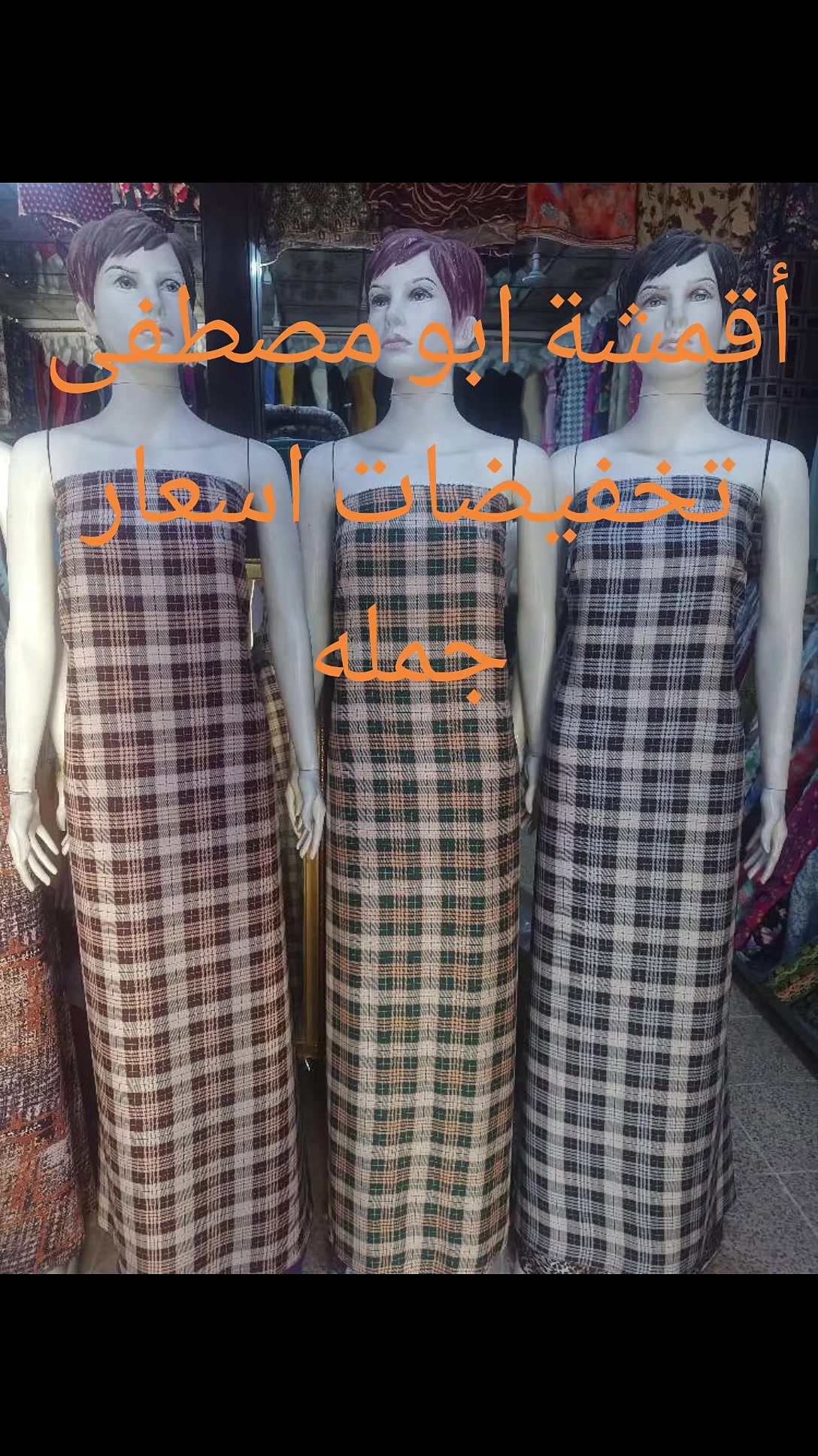 تنزيلات تنزيلات 
كشمير مونديال القطعه مترين ونصف 5 الاف 
من اجمل واحسن الاقمشه باسعار مناسبه.....
 1- وصلنا كشمير مونديال جديد
2 - كشمير فرنسي ديجيتال جديد
البيع مفرد وجمله باسعار مناسبه
لاصحاب المحلات والخياطه ........
يستخدم للفساتين والدشداشات
 توصيل داخل كركوك ولجميع المحافظات 
  تابع الصفحه ليصلك كل جديد 
  عنوان كركوك حي الواسطي عل سايدين النجده مقابيل صيدلية الفجر بجوار لحم بعجين نونه
 للحجز  ماسنجر او واتساب ***********
رابط البيج الخاص
https://www.facebook.com/profile.php?id=61556801904013&mibextid=ZbWKwL
