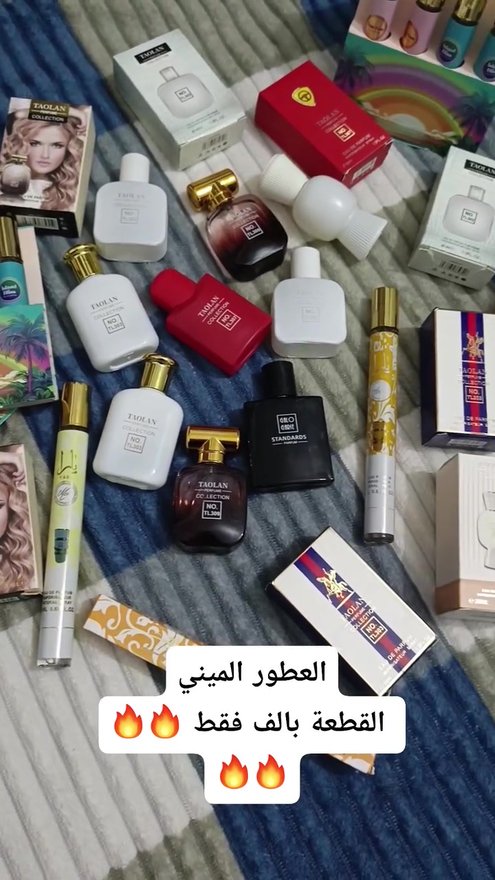 العطور الميني توفرت من جديد القطعه بالف فقط اسعار ناررر 
***********
