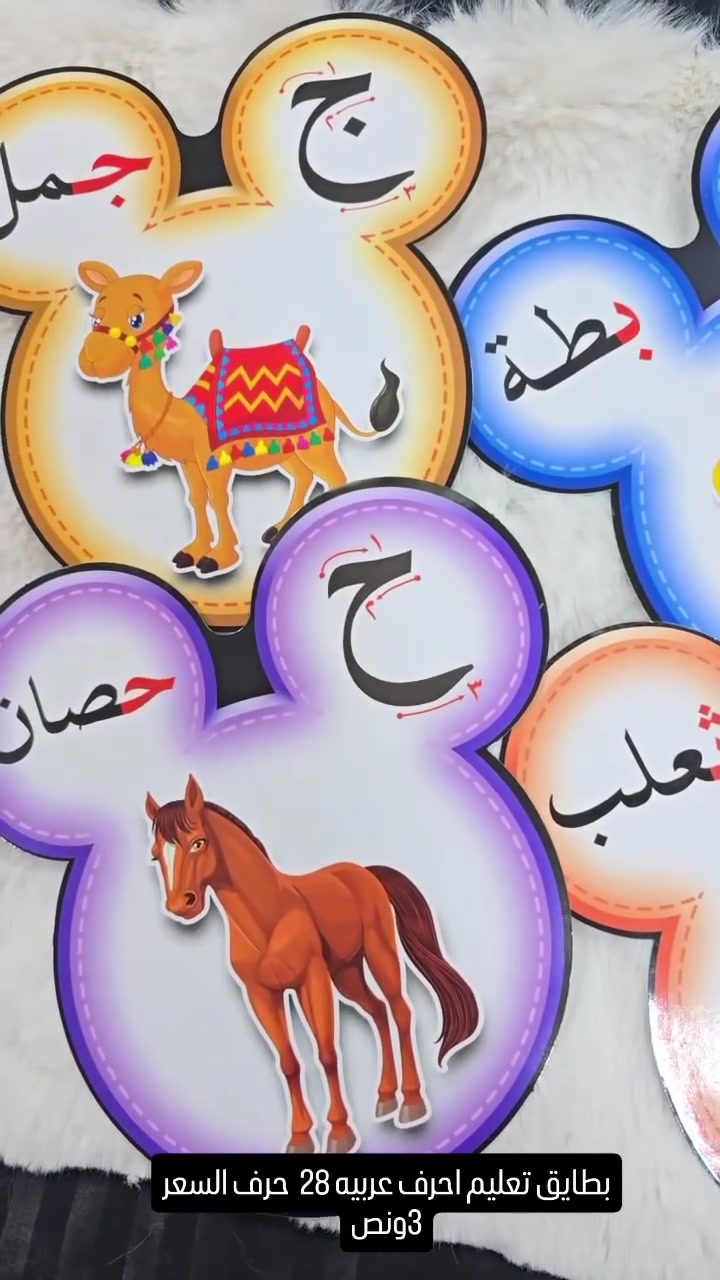 بطايق تعليم • احرف عربية • ٢٨ حرف