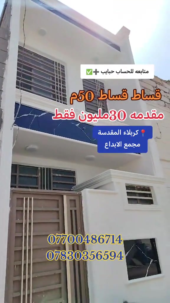 #اكسبلو #مصطفى الغراوي  *********** ***********

نص مكتوب في الصور:
- متابعه للحساب حبايب
- قساط قساط 50م
- مقدمه 30مليون فقط
- كربلاء المقدسة
- مجمع الابداع
- ***********
- ***********