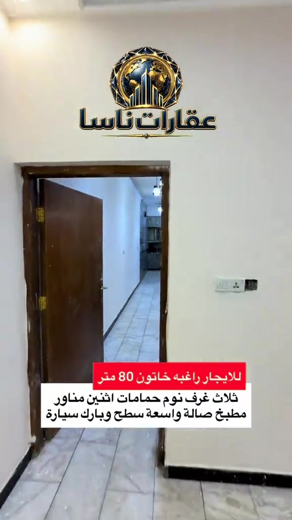‏للإيجار 80 متر كم راغبه خاتون يحتوي على ثلاثة نوم حمامات اثنين مناور ومطبخ تواصل على رقم *********** واتساب ##ايجار##ايجارات##القاهرة##الاعظمية##تجاري ‏للإيجار شقة للإيجار بناية للإيجار عقار للبيع عقارات للبيع بناية للبيع بنايات للبيع أرض للبيع تجارية للبيع إيجارات تجارية إيجارات شركات عقارات ناسا 

نص مكتوب في الصور:
- عقارات ناسا للايجار راغبه خاتون 80 متر ثلاث غرف نوم حمامات اثنين مناور مطبخ صالة واسعة سطح وبارك سيارة
