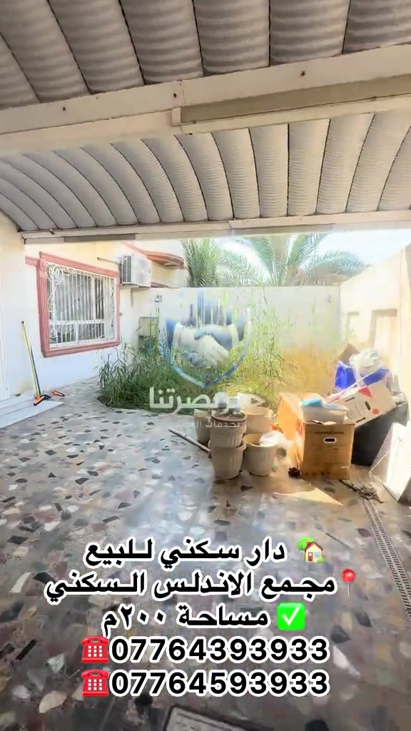 🔥 فرصة مميزة للسكن والاستثمار في مجمع الأندلس السكني! 🔥 🏡 بيت طابق ونص للبيع بموقع مميز جداً 📐 المساحة: 200 م² ✨ البيت مُجهز بالديكورات بالكامل 🔑 جاهز للسكن مباشرة 🛋️ يُباع مع الثوابت بالكامل ويحتوي على: ✅ مطبخ ✅ سبالت ✅ غرفة منام ✅ ديكورات وتشطيبات كاملة 💰 السعر: 225 مليون دينار فقط 💬 السعر قابل للتفاوض 📞 للاستفسار والتواصل: *********** *********** 📍 مكتب عقارات خير بصرتنا ✨ بيتك الجديد بانتظارك… لا تفوّت الفرصة! #بيت_للبيع #مجمع_الأندلس #عقارات_البصرة #بيوت_للبيع #البصرة  
