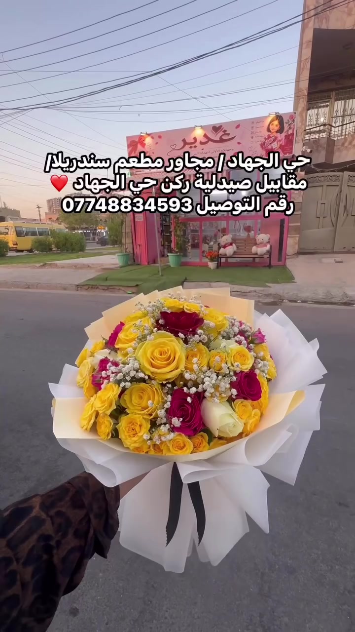 ورد • هدايا • ذكريات 🎀
نصنع تفاصيل تستحق أن تُهدى
🚚 توصيل داخل العراق
