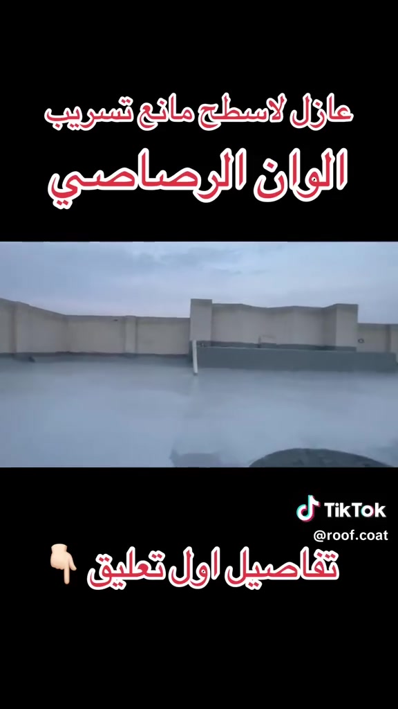 عازل حراري • عازل رطوبة • ضمان ١٠ سنوات