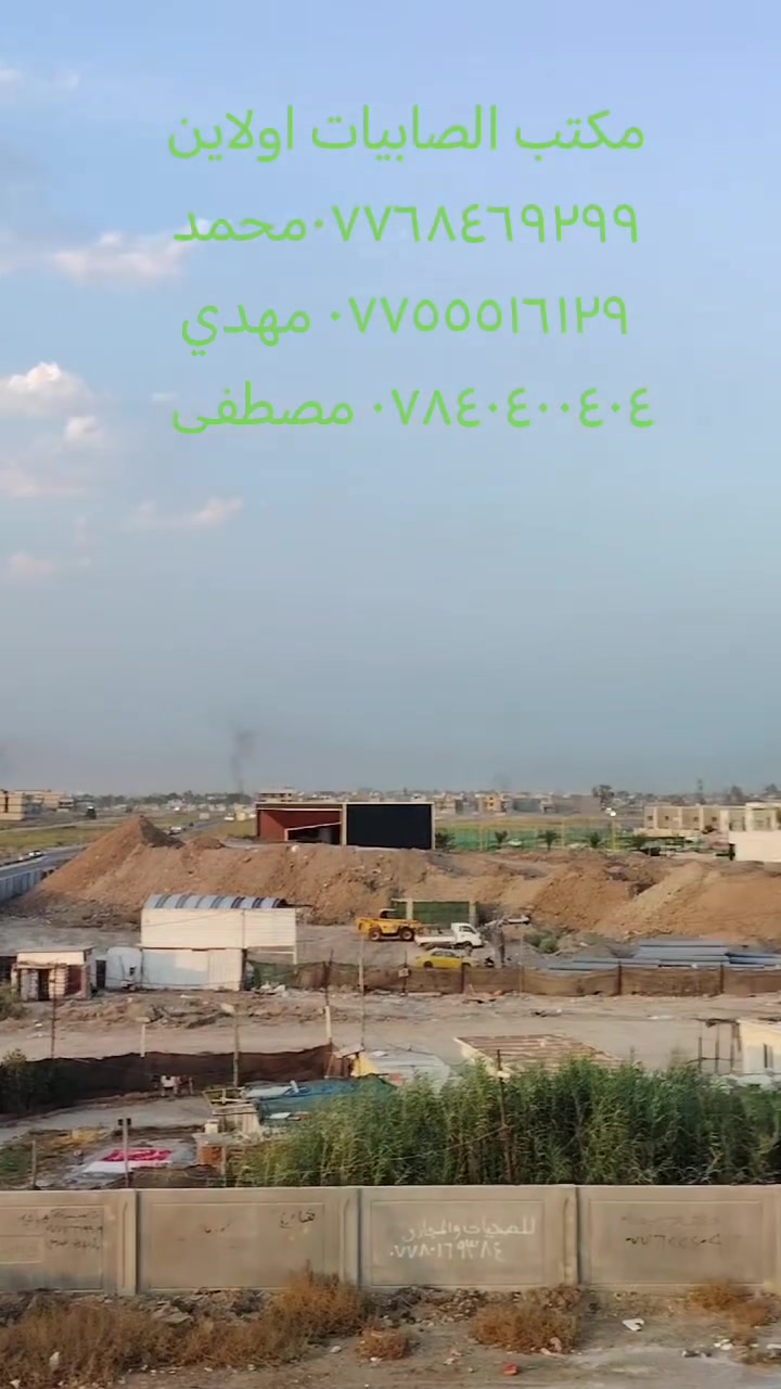 🔥🔥🔥 قطع أراضي للبيع 🔥🔥🔥
مكتب الصابيات اولاين تصوير يوم 29/8/2026
منطقة 11000ضباط ملاسقة لمجمع بوابة الكاظمية السكني 
✅ سكني وتجاري
✅ طابو صرف / طابو الكاظمية
✅ مواقع ممتازة وأسعار مناسبة
✅ مساحات متعددة تناسب السكن والاستثمار
📈 فرصة ذهبية بسبب التطور السريع وازدياد الخدمات بالمنطقة.
📞 للاستفسار: محمد: ***********
مهدي: ***********
مصطفى: ***********
