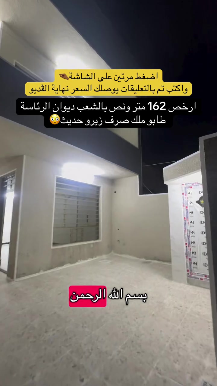 للأتصال والاستفسار ***********
.
.
إذا عندك أي عقار حاب تعرضه للبيع أو للإيجار، تواصل ويانا على✅
 الأرقام الموجودة:☎️ ***********
🥇عدنا طرق عرض مميزة من خلال تطبيقنا العقاري، ويشمل ترويج مستمر لكل العقارات المعروضة وحتى نوصل عقارك لأكبر عدد ونبيعه بأسرع وقت.
                     (العقاري مصطفى الساعدي🥇)
.
.
#عقارات #عقارات_بغداد #عقاري #عقار #عقارات_العراق
