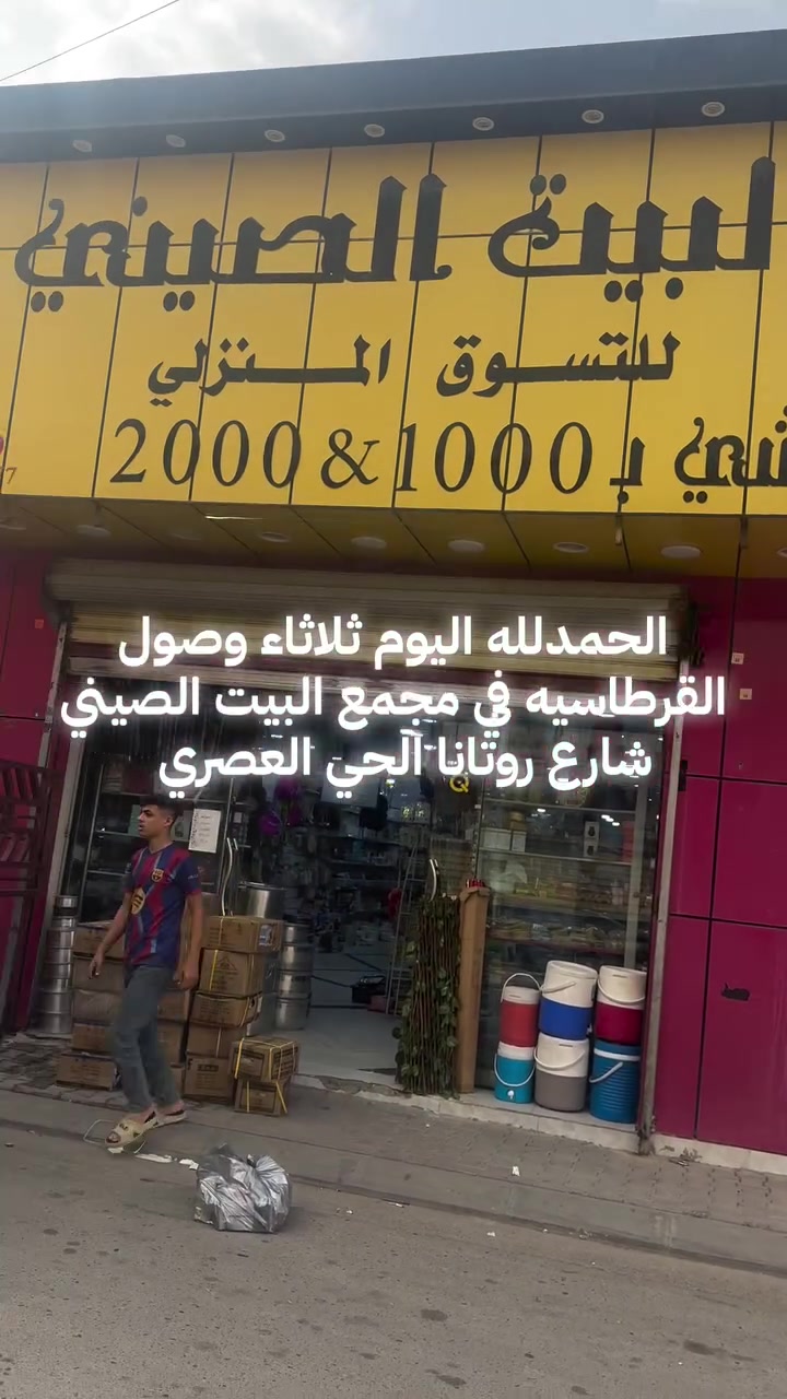 قرطاسية • مجمع البيت الصيني • بيجي الحي العصري