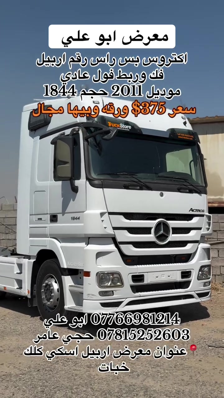 #معرض #ابوعلي #عنوان #اربيل #اسكي #كلك #خبات #سواق #تريلات #العراق #بغداد #بصرا #نجف #كوت #ديوانيه #انبار #فلوجه # رمادي #انسب_الاسعار #معرض #ابوعلي

