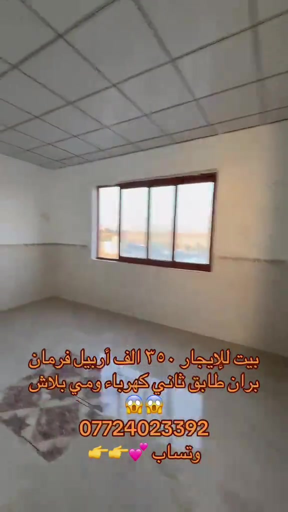 أربيل فرمان بران • بيت للإيجار • كهربا ومي بلاش