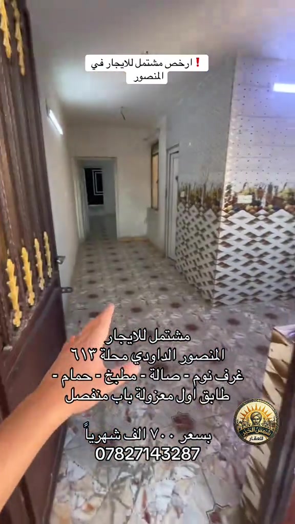 للاستفسار واتساب *********** #شركة_شمس_الخير_للعقار #شقق_للايجار #شقة_للايجار #بيت_للايجار #ايجارات 

نص مكتوب في الصور:
- ارخص مشتمل للايجار في المنصور !
- مشتمل للايجار
- المنصور الداودي محلة 613
- غرف نوم - صالة - مطبخ - حمام -
- طابق اول معزولة باب منفصل
- بصعر 700 الف شهرياً
- ***********