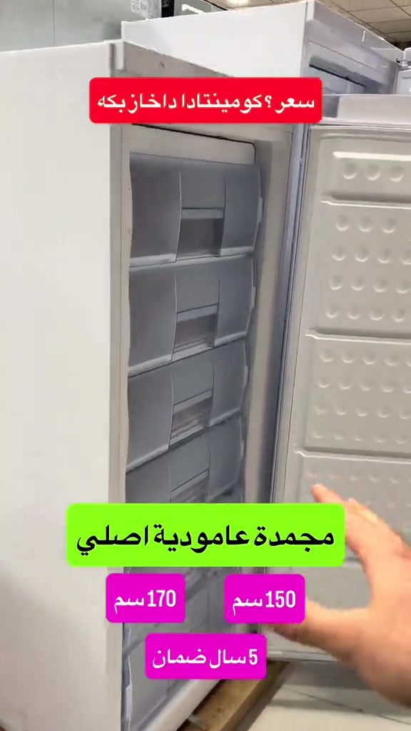 #دهوك #دهوك_زاخو_سليماني_ئاكري_ئامیدی_هولیر #زاخو_دهوك_هولير_سليماني_ئاكري_سيمي #كوردستان #مجمدة 

نص مكتوب في الصور:
- سعر ؟ كومينتادا دا خاز بك ه
- مجمدة عامودية اصلي
- 170 سم
- 150 سم
- 5 سال ضمان
