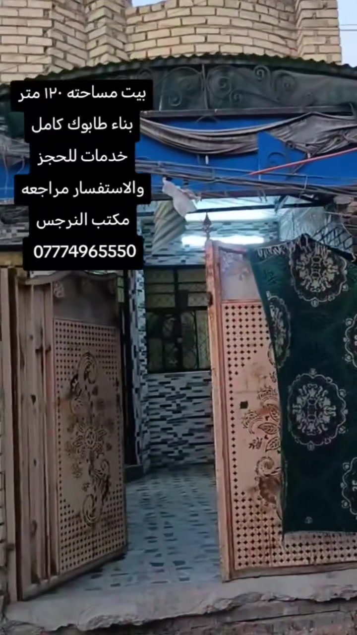 بيت مساحته ١٢٠ متر بناء طابوك الارضيه رفت السكف صب مسلح البيت كامل من كلشي مي وكهرباء ومجاري وسعره مناسب للحجز والاستفسار مراجعه مكتب النرجس *********** #مكتب_النرجس
