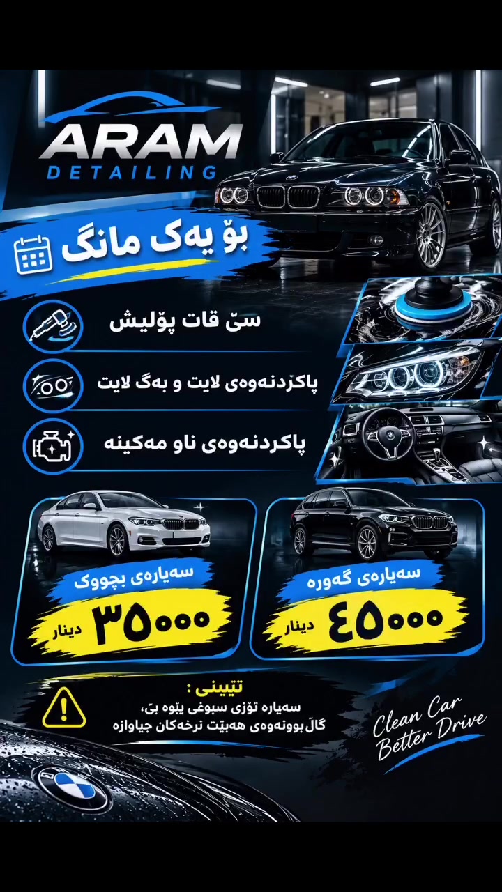 🔥 ئۆفەری تایبەت بۆ یەک مانگ 🔥

🚗 سەیارەی بچووک ٣٥,٠٠٠
🚙 سەیارەی گەورە ٤٥,٠٠٠

✨ سێ قات پۆلیش + پاکردنەوەی لایت و بگ لایت + خاوێن کردنەوەی ناو مەکینە + قەڵەم کاری
هەولێر. گەڕەکی هەولێری نوێ سەروو شۆقەکان لالاڤ📍
📩 بۆ حجز پەیوەندیمان پێوە بکە

#هەولێر #اربيل #Erbil #ErbilIraq #هەولێر_سەیارە #سەیارە #پۆلیش #پۆلیشی_سەیارە #دیتەیلینگ #CarDetailing #CarPolish #ErbilCars #ErbilDetailing
