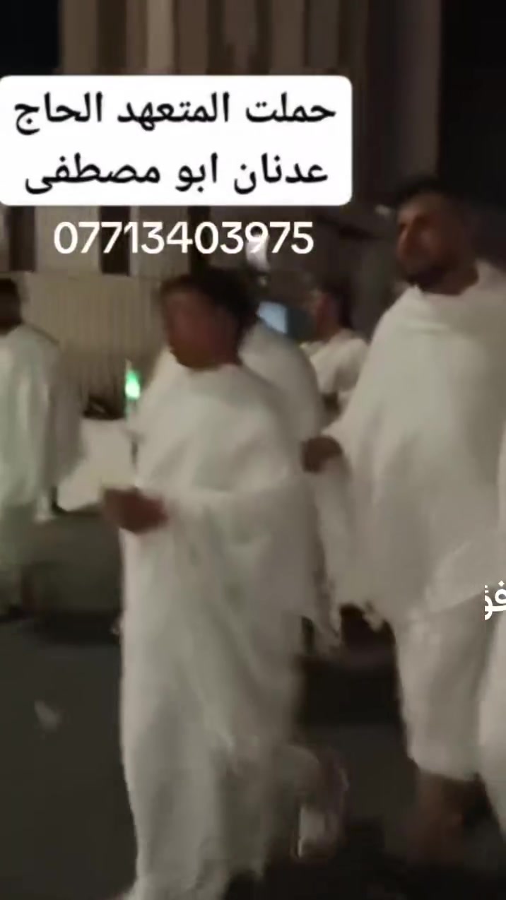 ✨ إعلان عمرة ربيع الأول | رحلة الإيمان والبركة ✨
​يعلن مكتب الحاج عدنان أبو مصطفى (الوكيل الرسمي لشركة المسرة في العراق - ديالى / خان بني سعد) عن انطلاق رحلة عمرة ربيع الأول المباركة.
​🗓 تاريخ الانطلاق: 12 / 9 / 2026
​أسعار الرحلة:بدون طعام في حالة طلب طعام يضاف 100دولار
​🚌 براً: 390 دولار
​✈️ جواً: 750 دولار
​مميزات الرحلة والخدمات المقدمة:
​🍽 ثلاث وجبات طعام يومياً.
​☕ ضيافة ووجبة خاصة في الطريق.
​🤝 إشراف ومتابعة شخصية طوال الرحلة مع أخيكم وخادمكم الحاج عدنان أبو مصطفى.
​للحجز والاستفسار يرجى الاتصال على الأرقام التالية:
📞 ***********
📞 ***********
​📍 العنوان: العراق - ديالى - خان بني سعد
