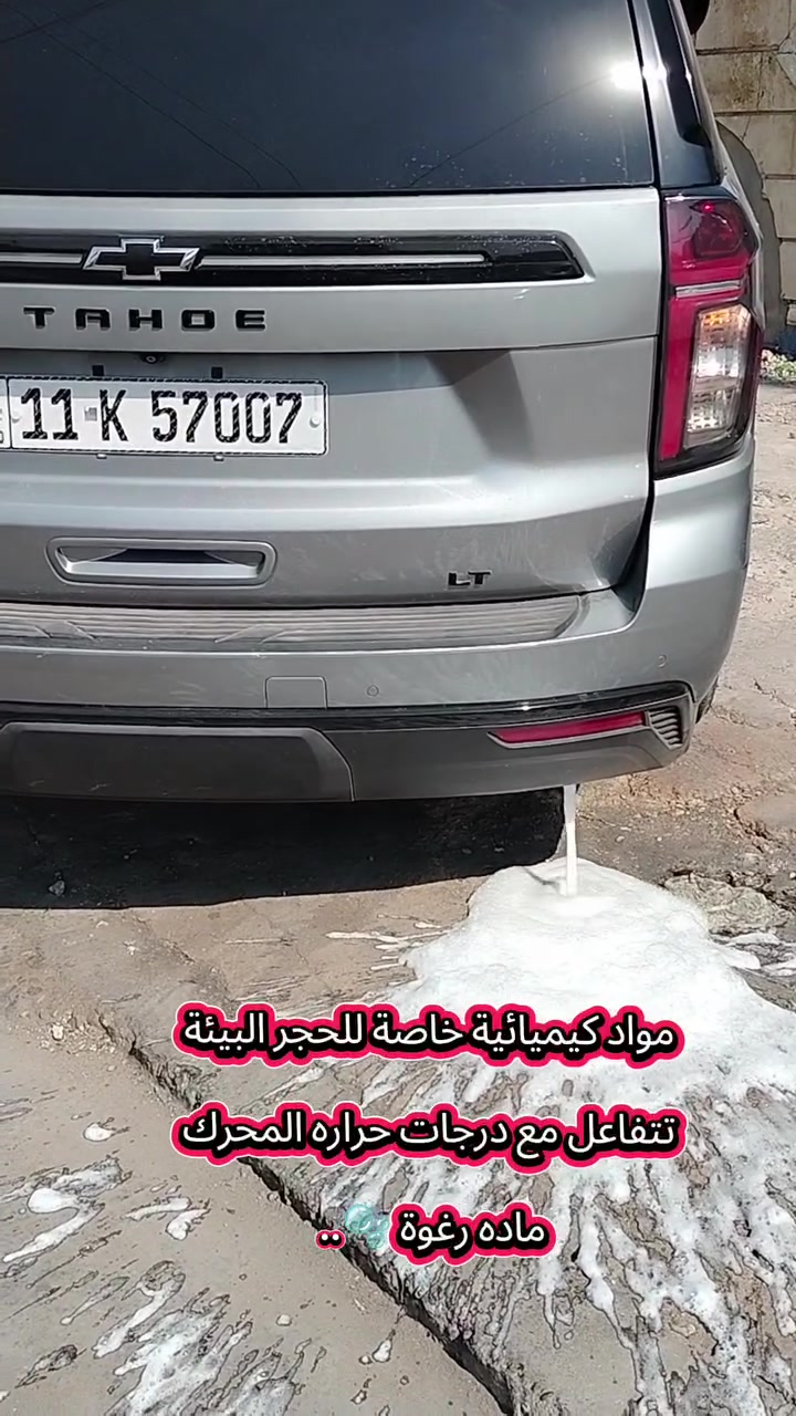 عرض ولفتره محدوده 💪🏻 السعر مفاجئة  💜

✔️عدك صرف بنزين ✔️سيارتك مابيه شلعة
✔️سيارة بيه خمدة   ✔️حماوة غير مستقرة
✔️ سيارتك بيه ادفانز  كل هاذا واكثر بسبب حجر البيئة - 

فحص حجر البيئه بالكامرة 📷
 
تنظيف حجر البيئه بمواد ألمانية mG💯🇩🇪

سيارتك ترجع جديدة🚀 ما تجتف ولا ادك ادفانز ولا صرف بنزين كل هذا
 ✅ السعر  طلب في التعليق ✔️مدة العمل 15 دقيقة فقط

 ملاحضة //احنه نضف مو انشيله او انكسره تنظيف فقط

العنوان فرع الجديد /بغداد/الشعب /شارع أسواق المركزية مقابيل محطة لؤلؤة غسل السيارات قرب أسواق الوردة قرب كلية امام كاظم 

فرع الأول /أربيل صناعة الجنوبية 

واتساب👇🏻 اضغط لفتح محادثة
@***********

#تاهو #تاهو_شفروليه #تاهو_الوحش_الامريكي #تاهو2022 #جمسي
