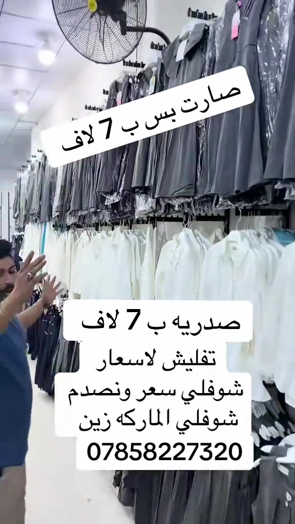 #الناصريه #بغداد_بصرة_موصل_الكويت_الخليج_دبي_ #مشاهير #مشاهير #مصر 

نص مكتوب في الصور:
- صارت بس ب 7 لاف
- صدريه ب 7 لاف
- تفليش لاسعار
- شوفلي سعر ونصدم
- شوفلي الماركه زين
- ***********