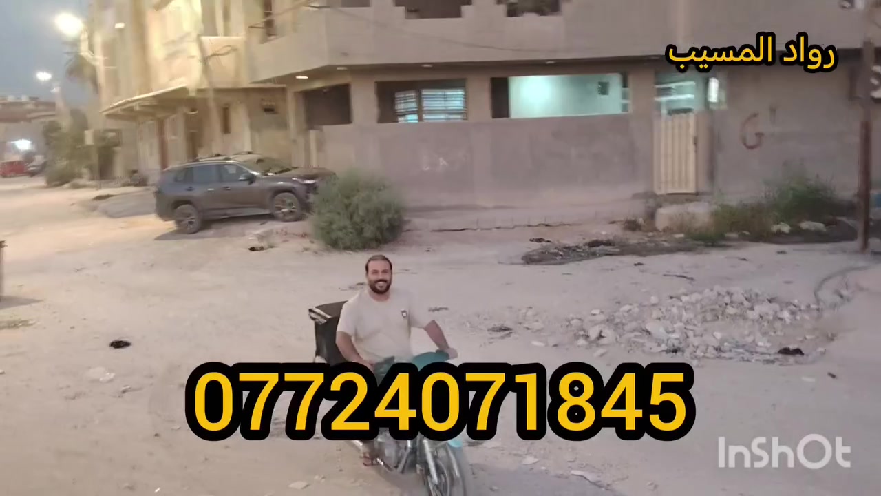 🛵 #توصيل سريع وأمانة مضمونة في المسيب وشمال بابل! 🚨
​أهلنا الطيبين.. محتاجين مسواك، أغراض، أو أي حاجة تُوصل لباب البيت وبأرخص الأسعار؟ أني بخدمتكم!
​مناطق التوصيل:
المسيب | السدة | الإسكندرية | الحصوة | والمناطق المجاورة.
​لماذا تختارنا؟
✅ أمانة وصدق بالتعامل.
✅ سرعة ودقة بالمواعيد.
✅ أسعار توصيل مناسبة جداً للجميع.
​ما عليك إلا تتصل وما يكون خاطرك إلا طيب!
​📞 للتواصل والطلب: [أدخل رقم الهاتف]***********
📍 العنوان: المسيب - 🙋👇

