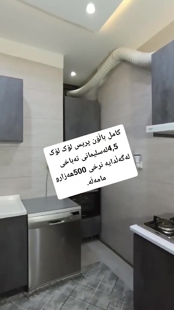 ئەم کەوانتەرە بۆ فرۆشتن لەسلیمانی 4,5تەباخی لەگەڵدایە نرخی 500هەزارو مامەڵە.
