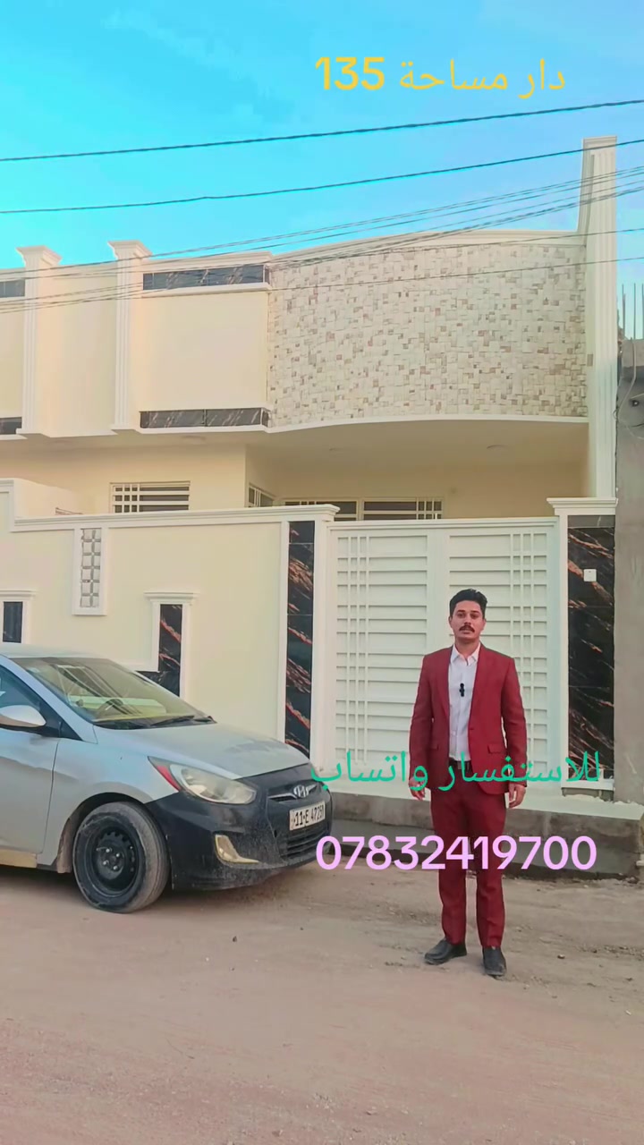 دار مساحة 135متر في مجمع الابداع السكني قرب العلوة مخضر كربلاء على شارع الرابط قرب مجمع العباس السكني كافة الخدمات كهرباء ومياه ومجاري وتبليط وسحب مولد طابو زراعي سند 25 إقرار محكمة فول مواصفات واسعار مناسبة جداً يبعد عن الحرم 5 كيلو متر للاستفسار ***********
