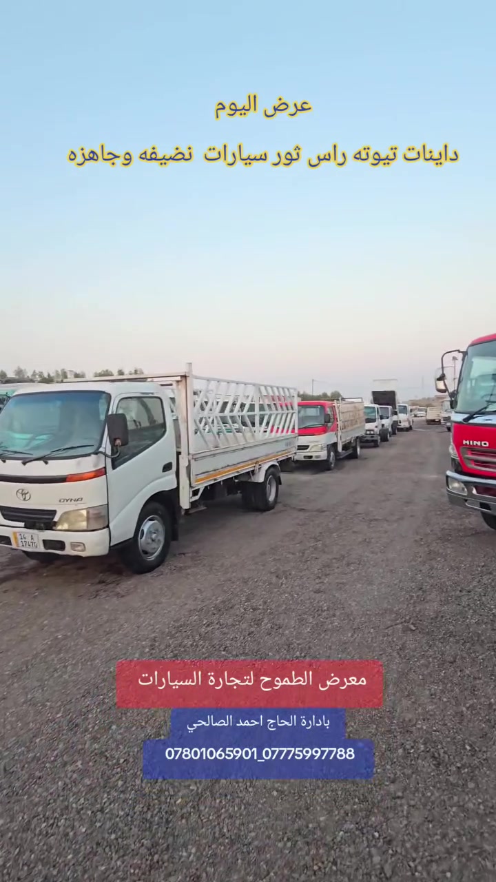عرض اليوم داينات تيوته راس ثور سيارات نضيفه وجاهزه تابع إلىالفيديو ينطيكم تفاصيل السيارات 💯💯
🔥  شرط النظافة و بأنسب الأسعار  ✅️
😊 #هينو نظيف ✅️ #للبيع.  تابعونا ليصلكم كل ماهو جديد  #سيارات جوه السوك ⬇️ بلاش ارخص الاسعار تلكونها 👇👇 في  #معرض_الطموح2
#تابعو الفيديو للاخير وانطونه #لايك #متابعة #مشاركه و احنا بخدمتكم 🫡
العنوان البصرة الزبير المعارض مقابل حي الصحفيين 
للاستفسار 📞
 الحاج احمد الصالحي👇
*********** _ ***********
*********** _ ***********
