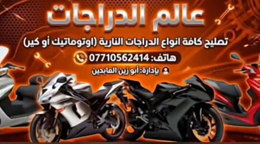 دراجتك عطلت 🥴
لتشيل هم 😋
زورونا على العنوان التالي👇
بغداد الاصلاح الزراعي مقابل مول العائله 
دلع دراجتك او سويلها الي تحتاجه
تجفيت ،كهربائيات ،تبديل دهن ،تبديل تاير
صيانه متكامله لدراجتك 😘🔧🪛🔩
خصم خاص لاصحاب الدلفري 🏍️🛵
واكيد ايضا اصحاب التكتك مشمولين ويانه بالخصم 🥰
ماعليك سوى الاتصال او زياره الموقع وتتدلل 
للاتصال على الرقم ***********
ولاتتردد واهلا وسهلا بالجميع
