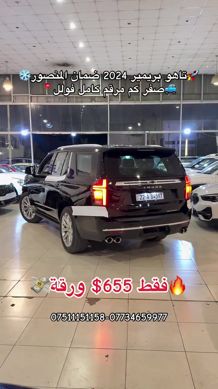 🔥 السعر فقط $655 ورقة 💵🔥

🚘 شفروليه تاهو بريمير 2024
✅ ضمان شركة المنصور
✅ صفر كم
✅ مرقم كامل فول

📍 شركة دشتي راوندوز لتجارة السيارات
أربيل – شارع 100 قرب تقاطع مخمور

📞 عمر: *********** – ***********
📞 شاخوان: *********** – ***********
