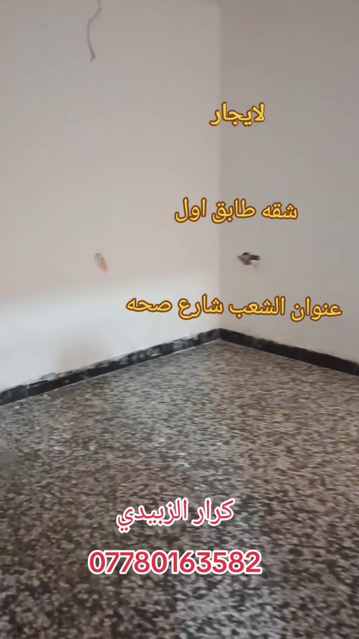 💒للايجار شقه طابق أول 💒✅
📍الشعب- شارع الصحه

✅تحتوي على -  غرفه نوم - واستقبال - ومطبخ - وخدمات - 

✅ايجاره, 300قفل

للاستفسار
 
 كرار ألزبيدي 
📱***********
