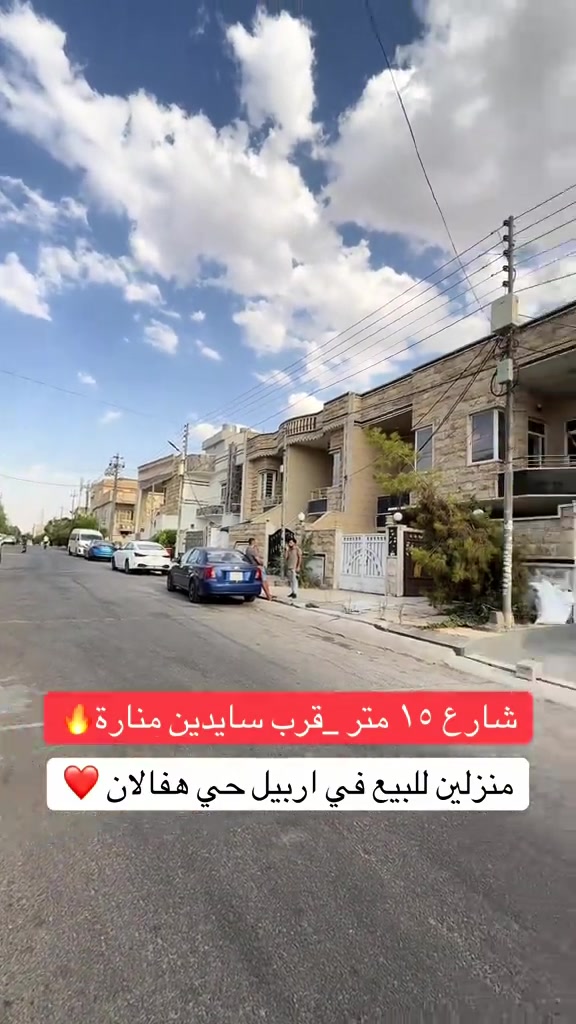منزل للبيع  منزلين زيرو للبيع ..... في اربيل _حي هفالان يتكون طابقين بيتونة 🏠 المساحة {١٠٠متر}~~~~~~ قريب سايدين منارة                                       لمزيد معلومات تواصل ومعنا عل واتس اب  اسو ابوكر ***********#foryou #شعب_الصيني_ماله_حل😂😂 #بصرة_موصل_كركوك_نجف_بغداد_حلة_انبار #الانبار #اربيل_العراق_كوردستان 
