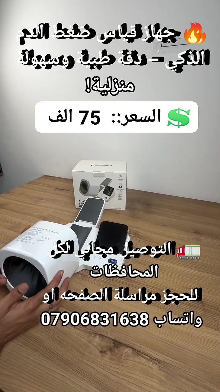 🔥 جهاز قياس ضغط الدم الذكي – دقة طبية وسهولة منزلية!

راقب صحتك كل يوم بثقة 💪

✅ شاشة LED كبيرة وواضحة

✅ قياس تلقائي بضغطة زر واحدة

✅ يحفظ القراءات لـ شخصين

✅ صوت ناطق للنتائج (يمكن إيقافه)

✅ دقة عالية وتقنية حديثة لمتابعة الضغط والنبض

✅ مناسب للاستخدام المنزلي والعيادات

⚡ يعمل بالبطاريات أو المحول الكهربائي

🩺 صحتك بين يديك — جهاز واحد يغنيك عن الزيارات المتكررة! 

💲 السعر::  75 الف 
🚛 التوصيل مجاني لكل المحافظات 
 للحجز مراسلة الصفحه او واتساب ***********
